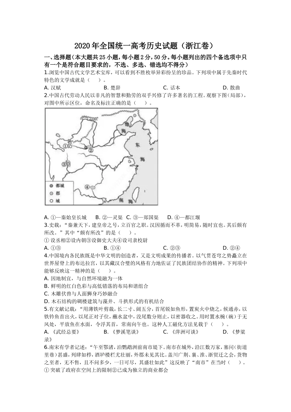 2020年浙江省高考历史【7月】（含解析版）.doc_第1页