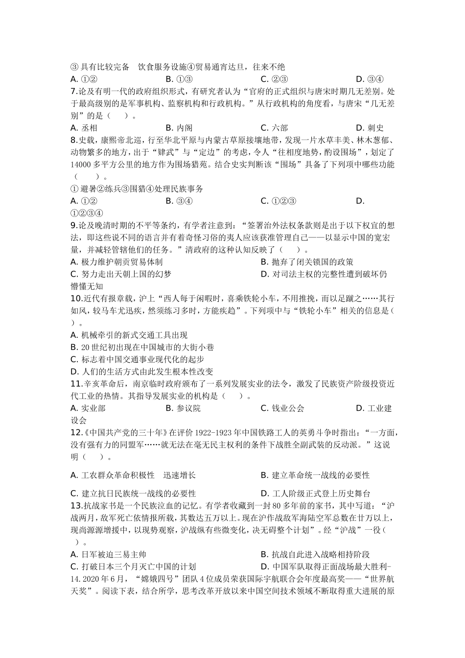 2020年浙江省高考历史【7月】（含解析版）.doc_第2页