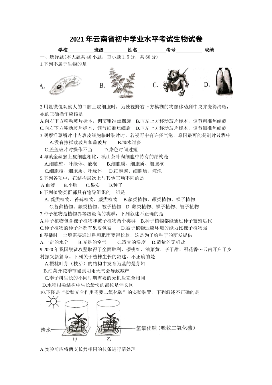 2021年云南省中考生物真题（word版无答案）.doc_第1页