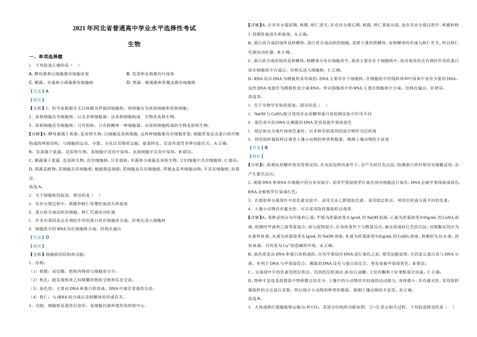 2021年河北高考生物试卷（新高考）（解析版）.doc_第1页