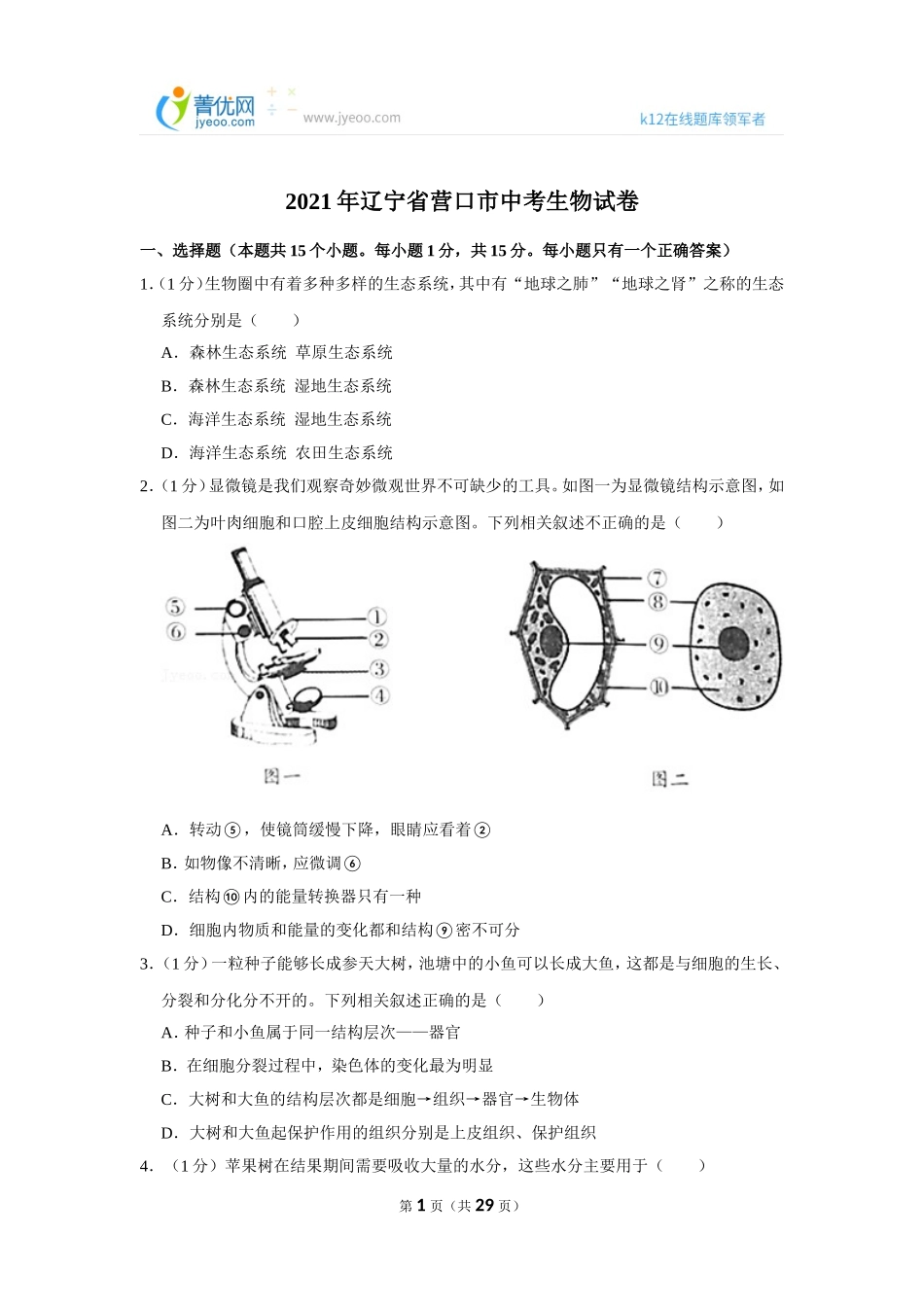 2021年辽宁省营口市中考生物试卷.doc_第1页