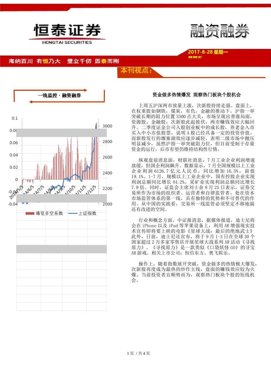 20170828-恒泰证券-融资融券：资金做多热情爆发 观察热门板块个股机会.docx_第1页