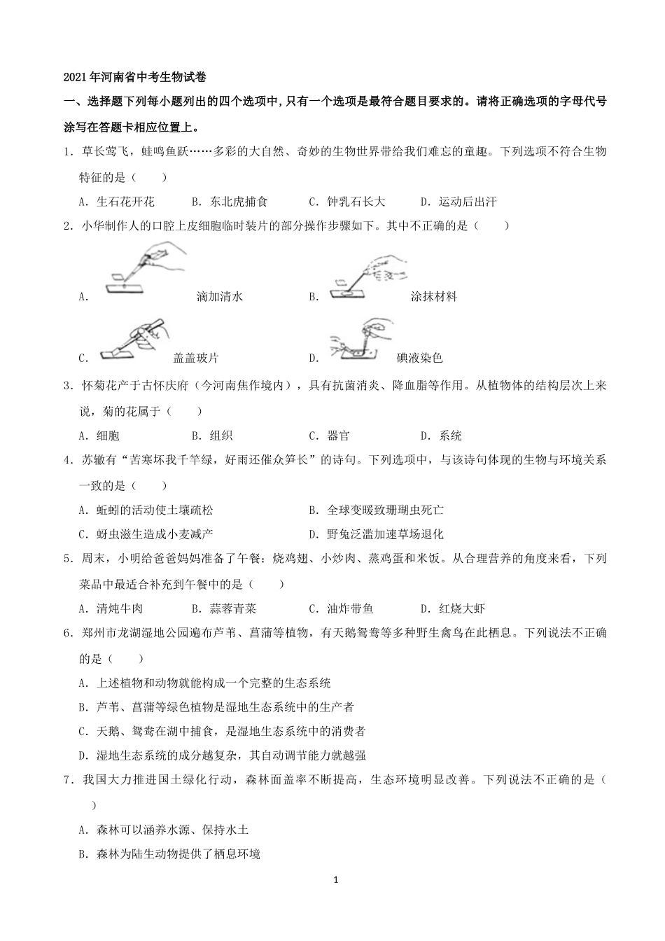 2021年河南省中考生物试卷（word解析版）.docx_第1页
