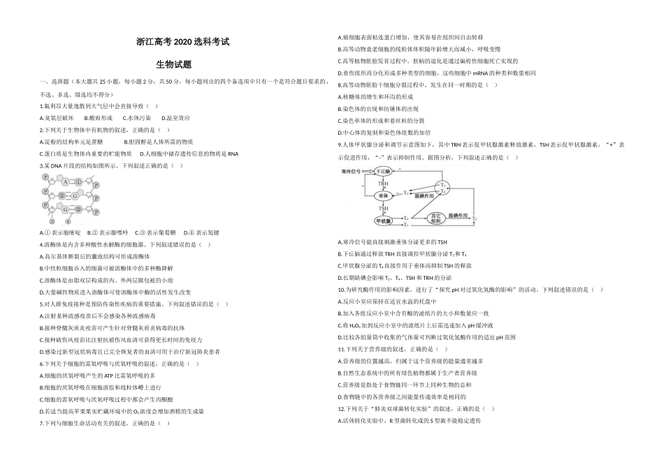 2020年浙江省高考生物【7月】（原卷版）(1).doc_第1页