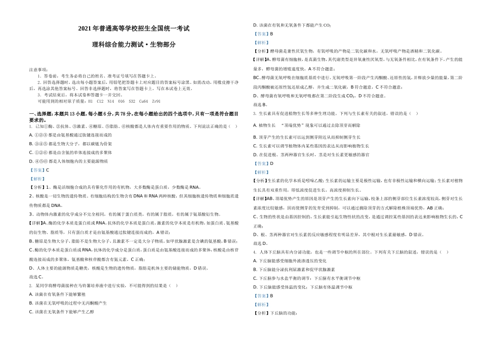 2021年全国统一高考生物试卷（全国甲卷）（解析版）A3.doc_第1页