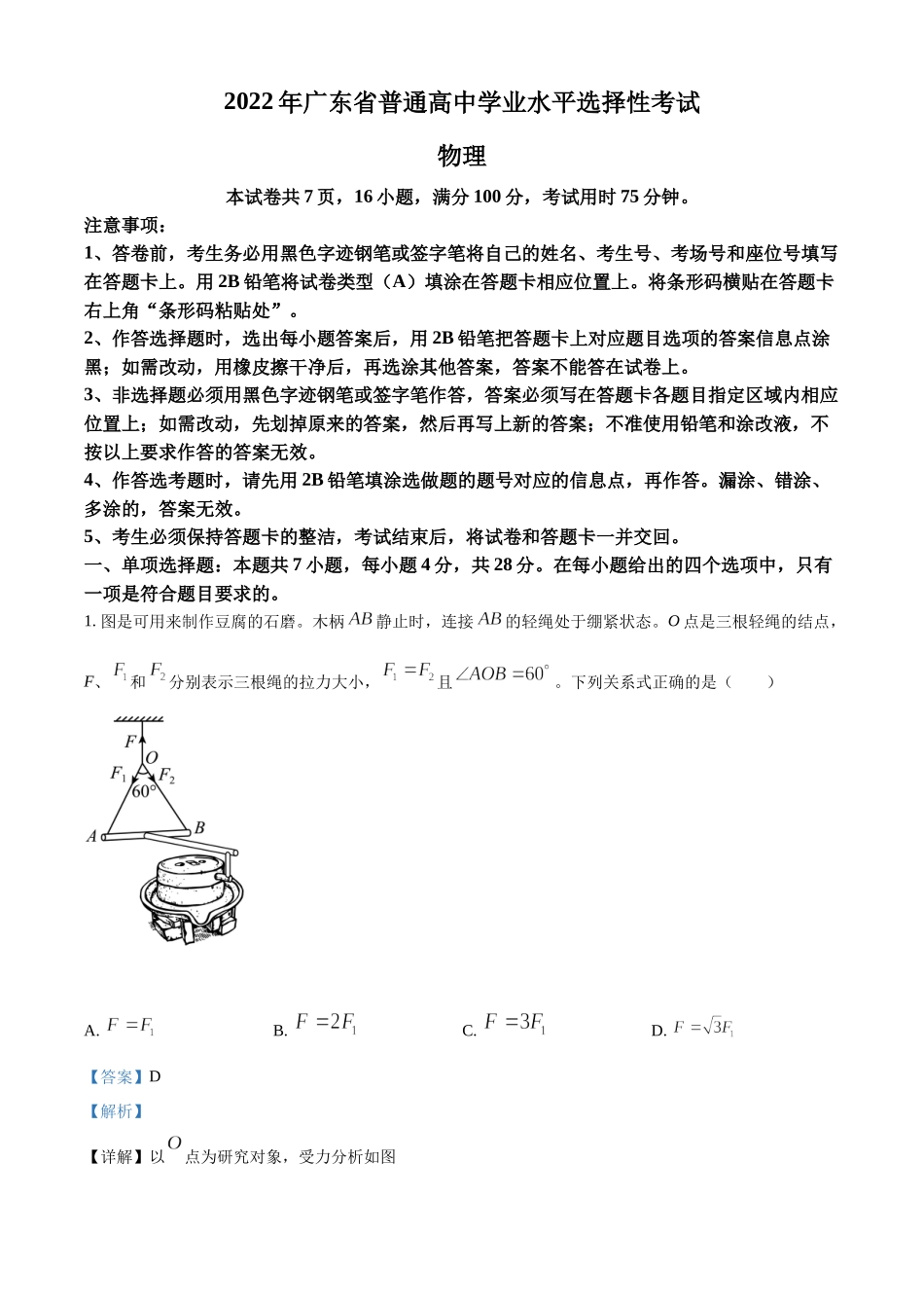 2022年高考物理广东卷解析.docx_第1页