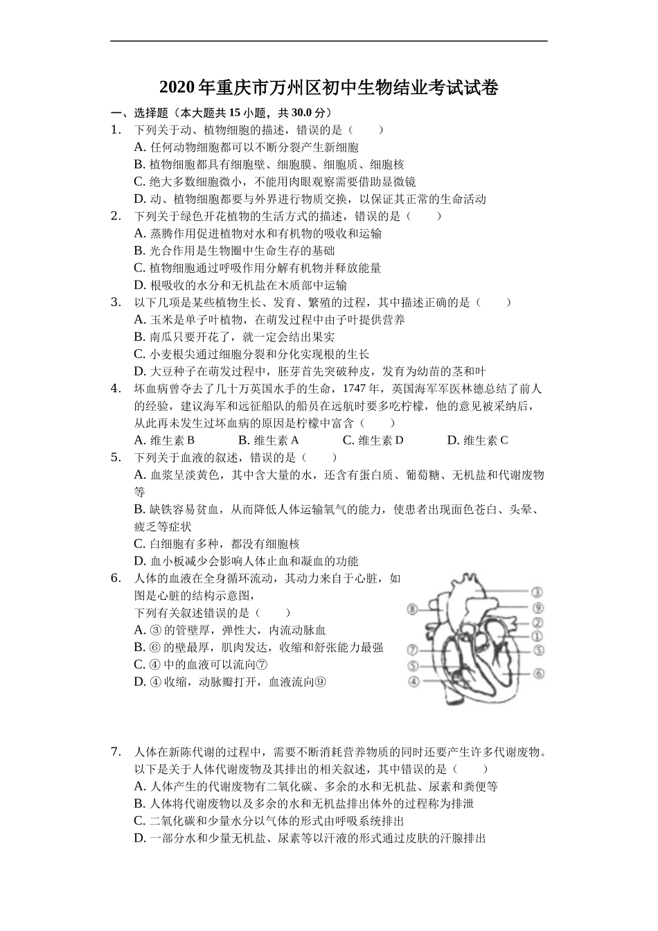 2020年重庆市万州区初中生物结业考试试卷(解析版）.docx_第1页