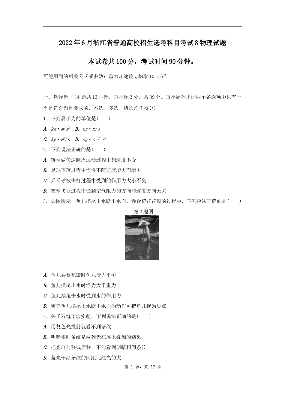 2022年6月浙江省普通高校招生选考科目考试8物理试题（原卷）.docx_第1页