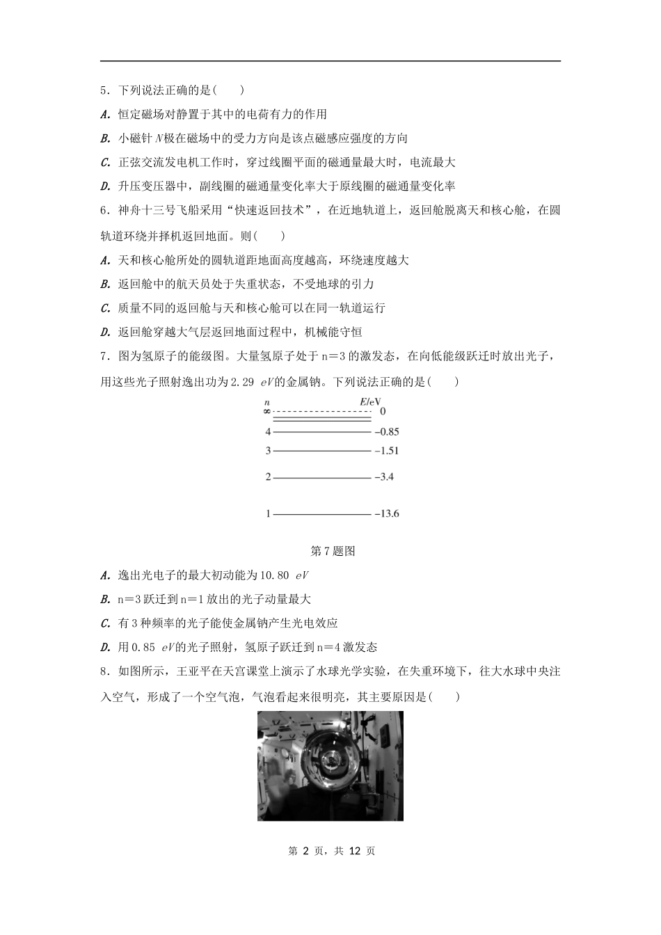 2022年6月浙江省普通高校招生选考科目考试8物理试题（原卷）.docx_第2页