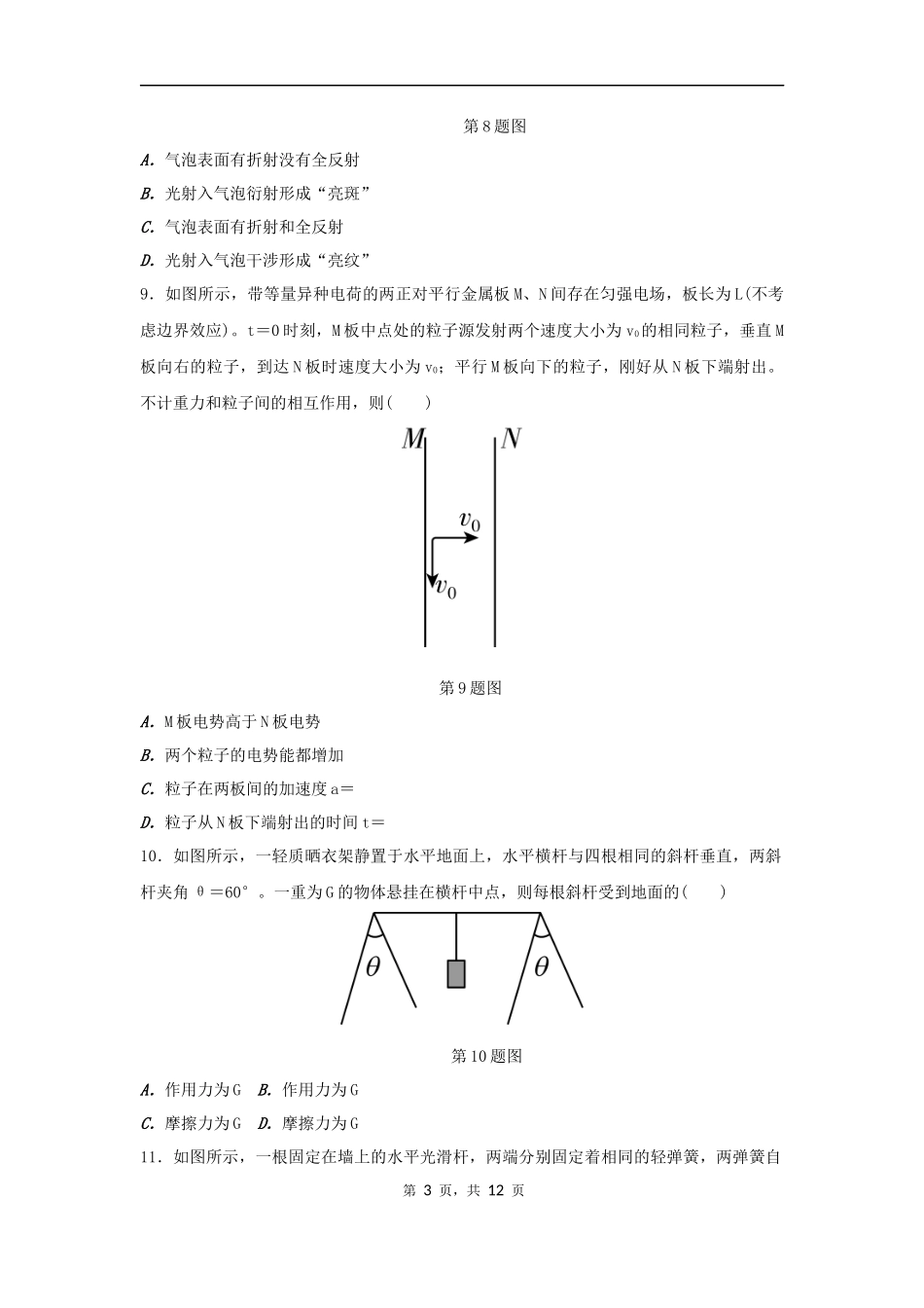 2022年6月浙江省普通高校招生选考科目考试8物理试题（原卷）.docx_第3页