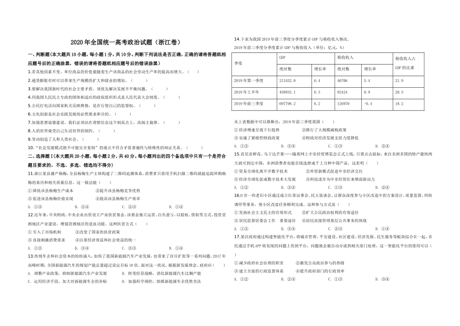 2020年浙江省高考政治【7月】（原卷版）.doc_第1页
