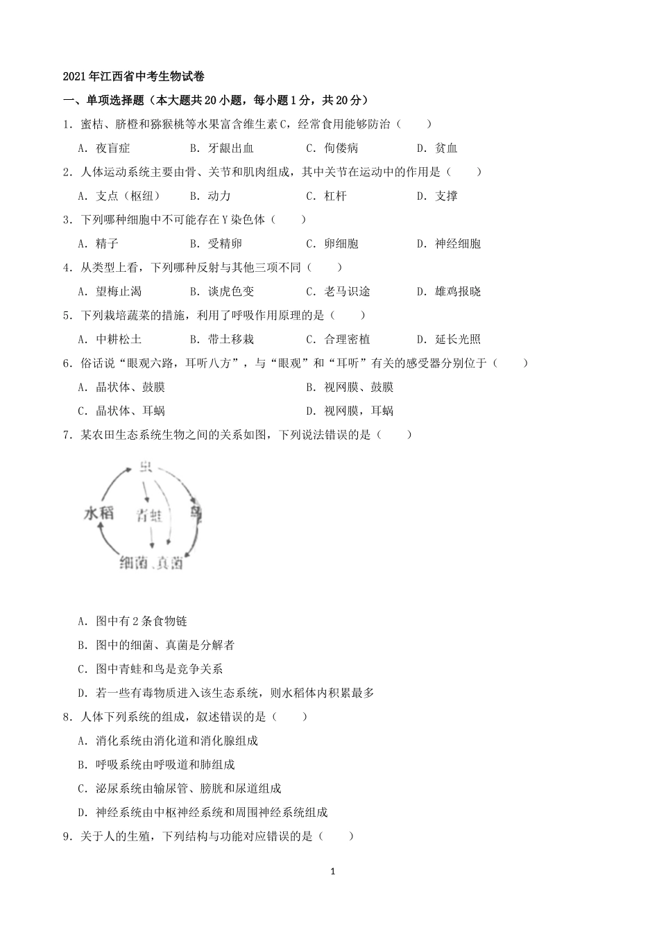 2021年江西省中考生物真题（word版含解析）.docx_第1页