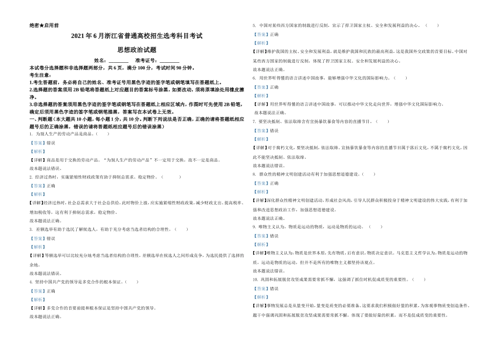 2021年6月浙江省普通高校招生选考科目考试思想政治试题（解析版）(1).doc_第1页