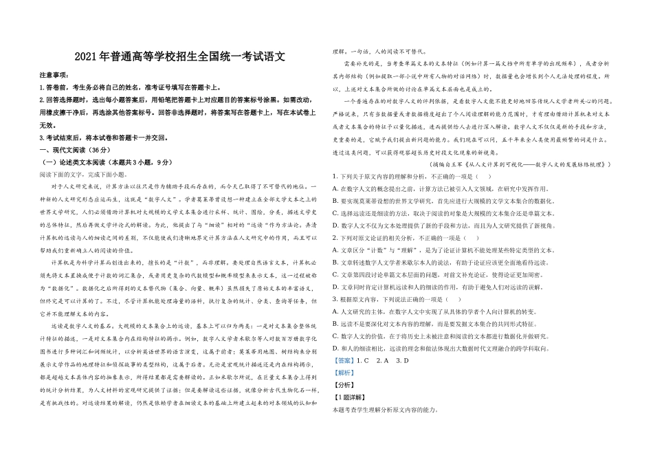 2021年全国统一高考语文试卷（新课标ⅰ）（含解析版）.docx_第1页