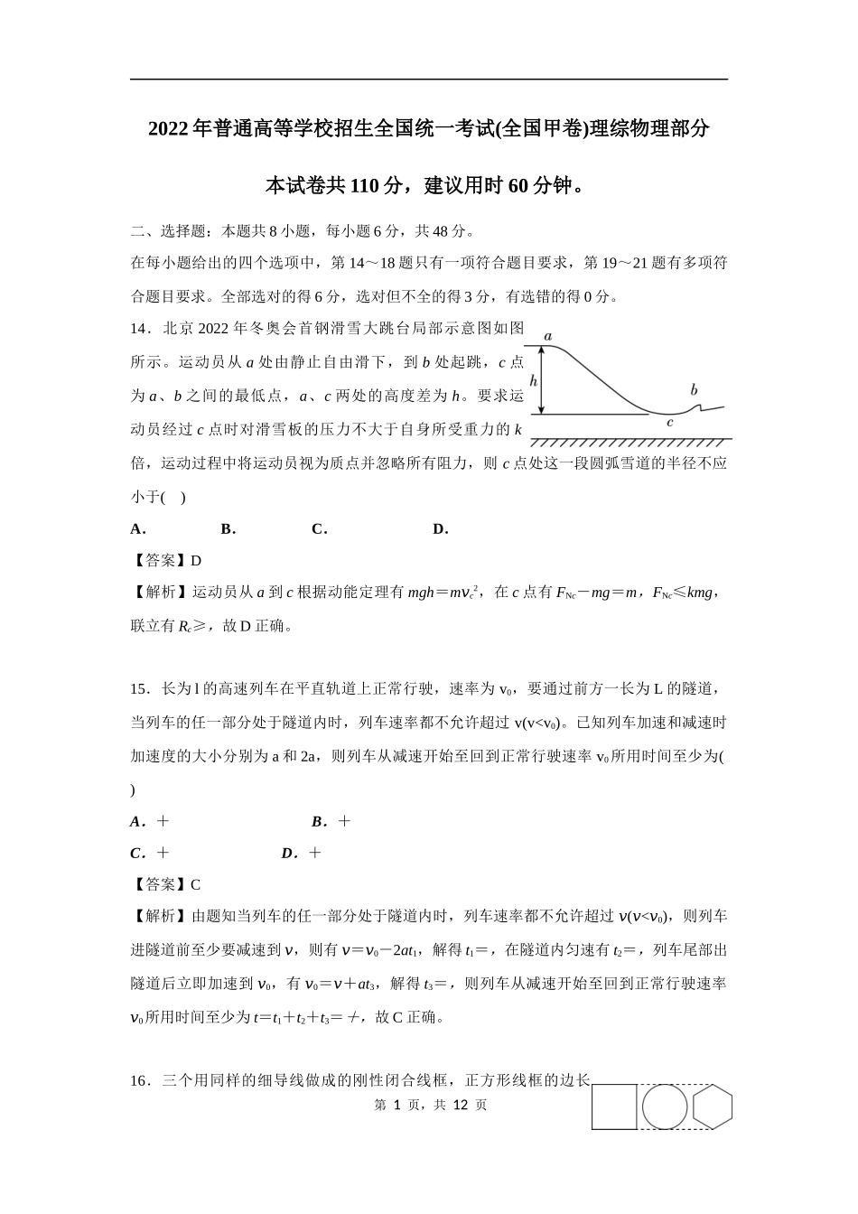 2022年普通高等学校招生全国统一考试(全国甲卷)理综物理部分(解析版).docx_第1页