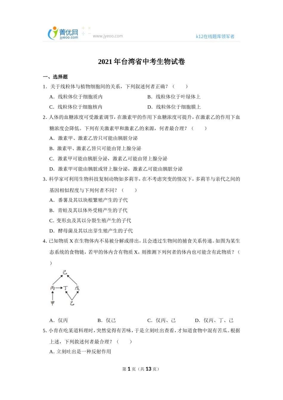 2021年台湾省中考生物试卷.doc_第1页