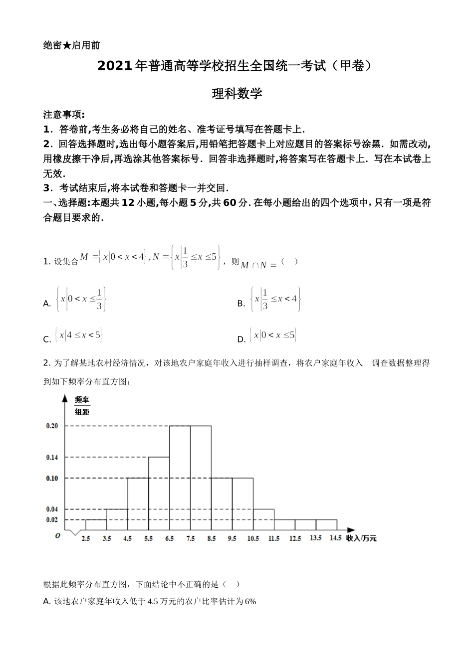2021年全国高考甲卷数学（理）试题（原卷版）.doc_第1页