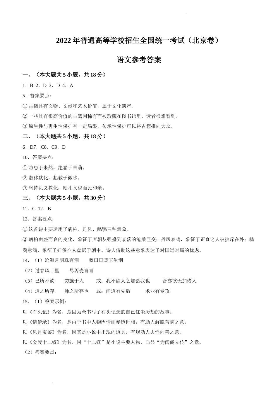 2022年新高考北京语文高考真题文档版（答案） (1).docx_第1页