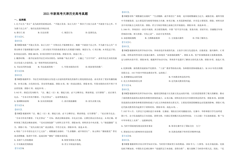 2021年天津市高考历史试卷解析版 (1).doc_第1页