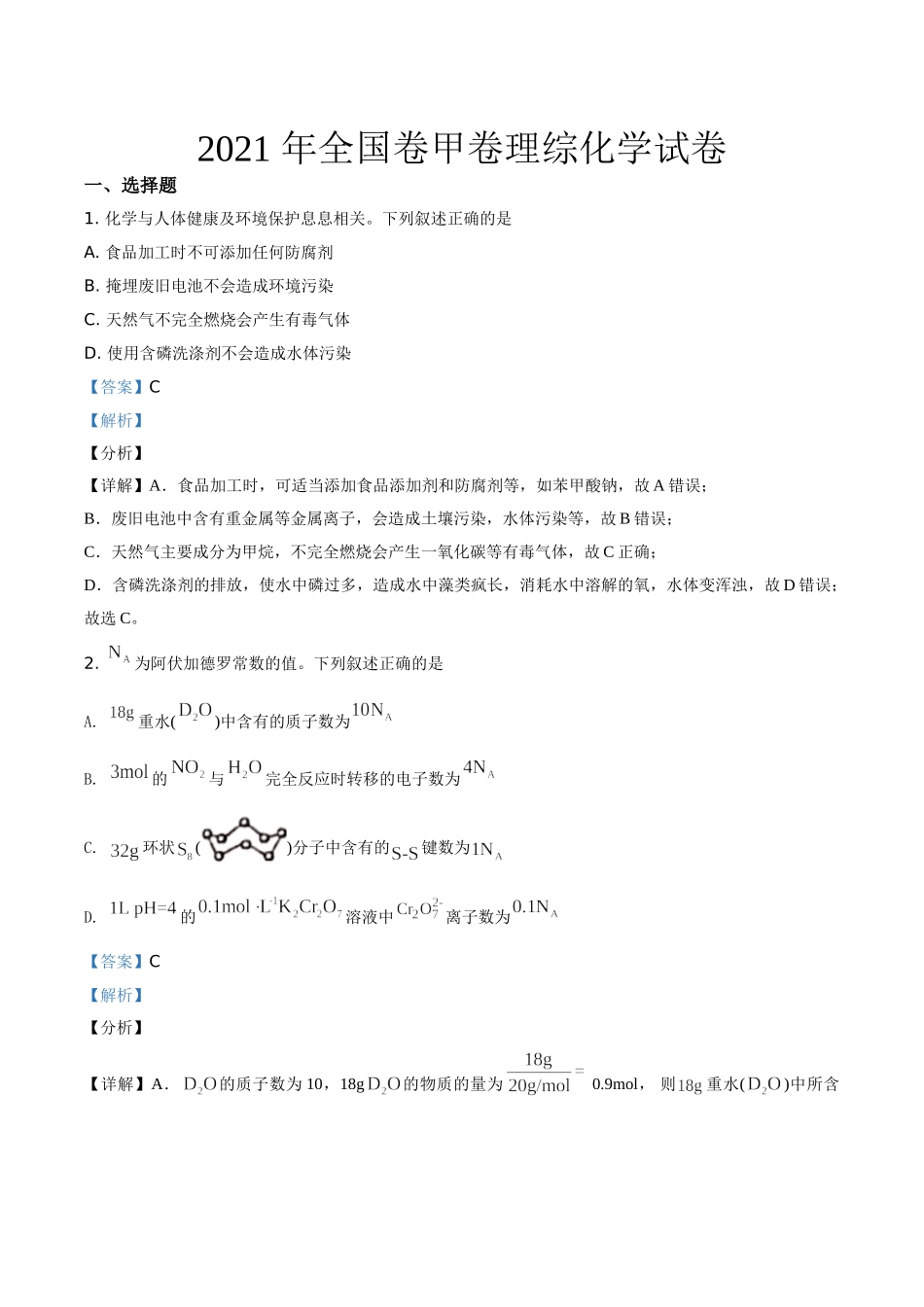 2021年全国统一高考化学试卷（新课标ⅲ）（含解析版）.doc_第1页