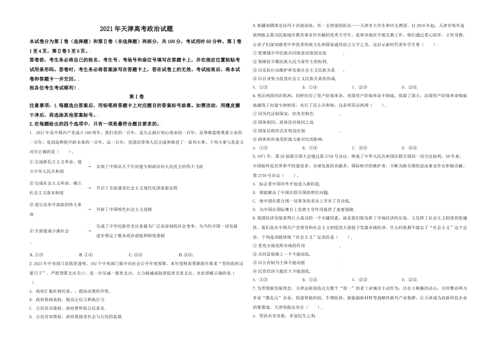 2021年天津市高考政治试卷.doc_第1页