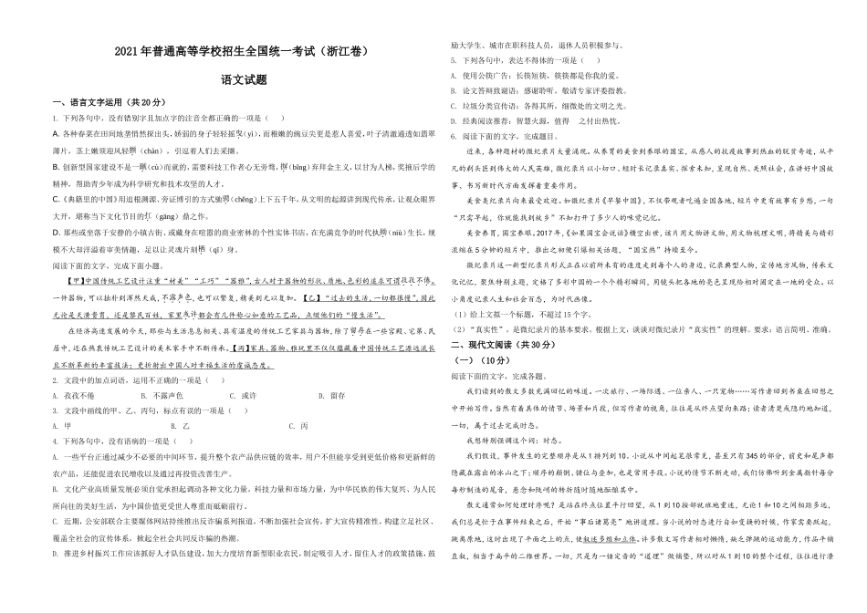 2021年新高考浙江省语文试题（原卷版）(1).doc_第1页