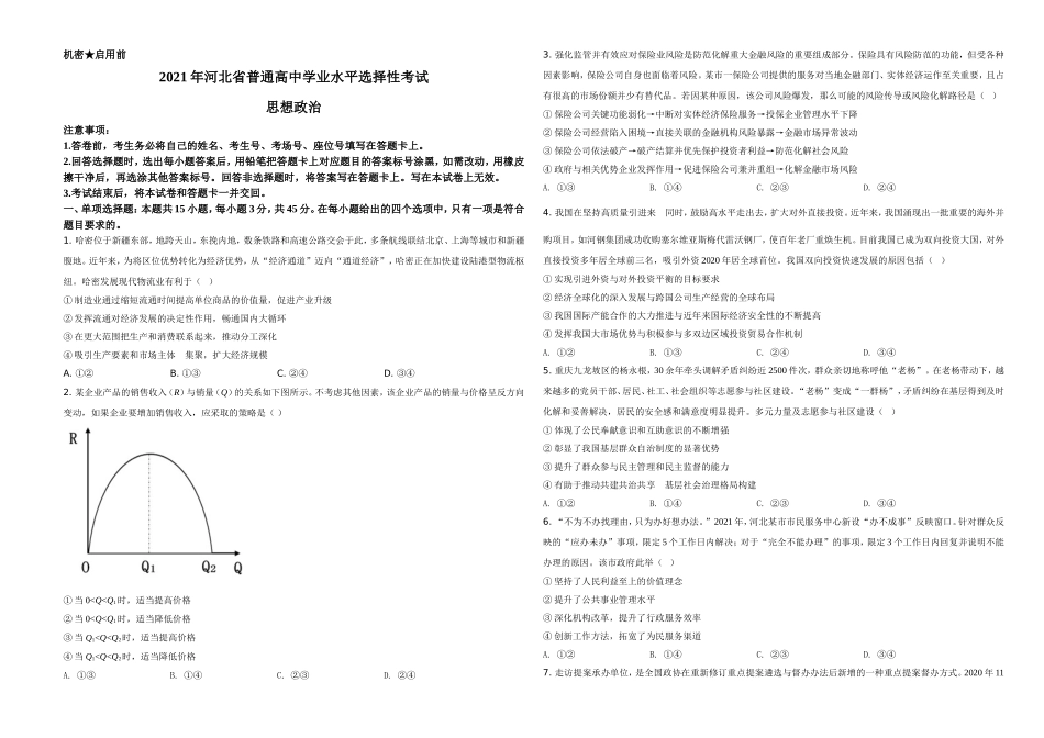2021年河北省普通高中学业水平选择性考试政治试题（原卷版）(1).doc_第1页