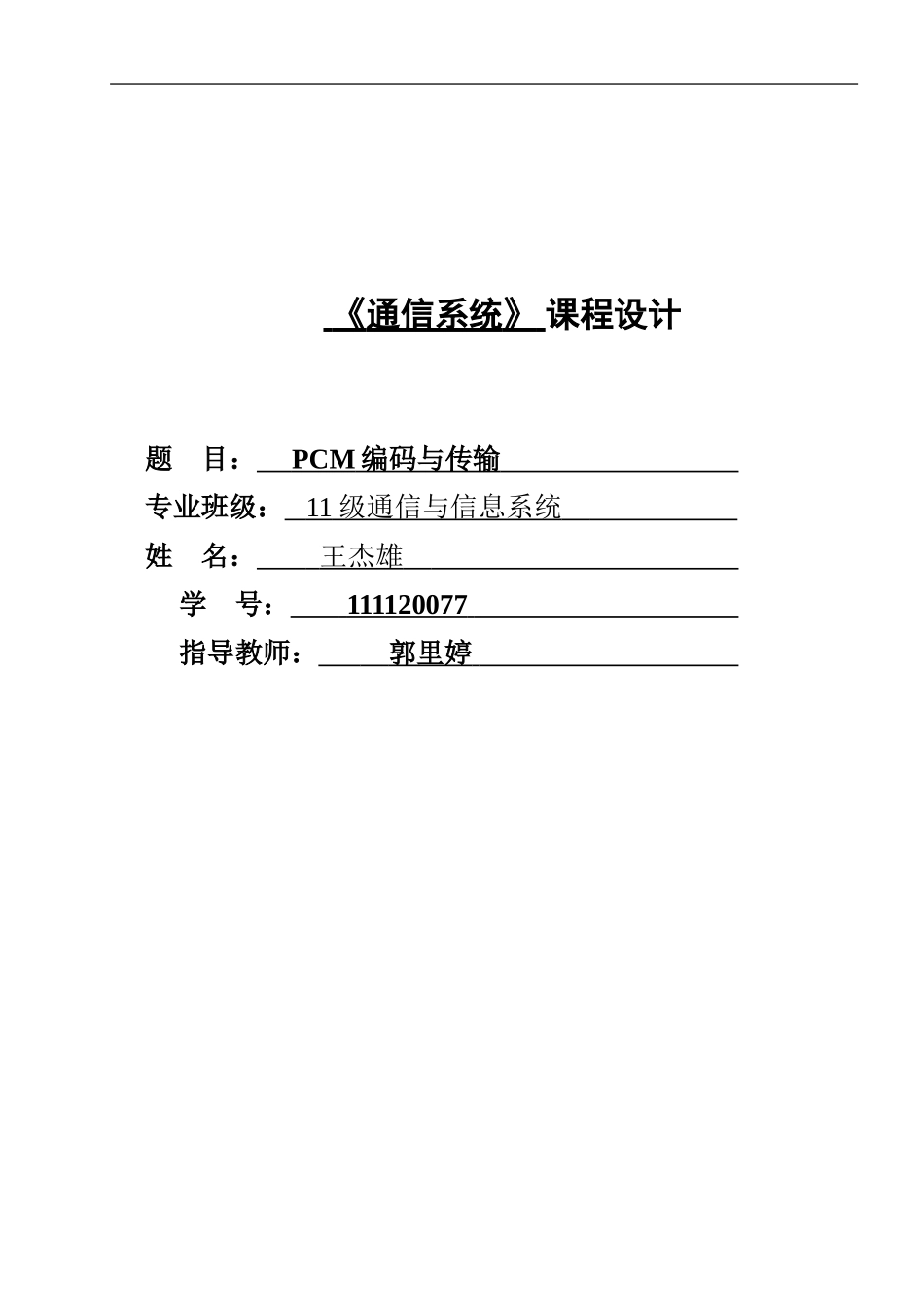 111120077 王杰雄 通信系统报告(2).doc_第1页