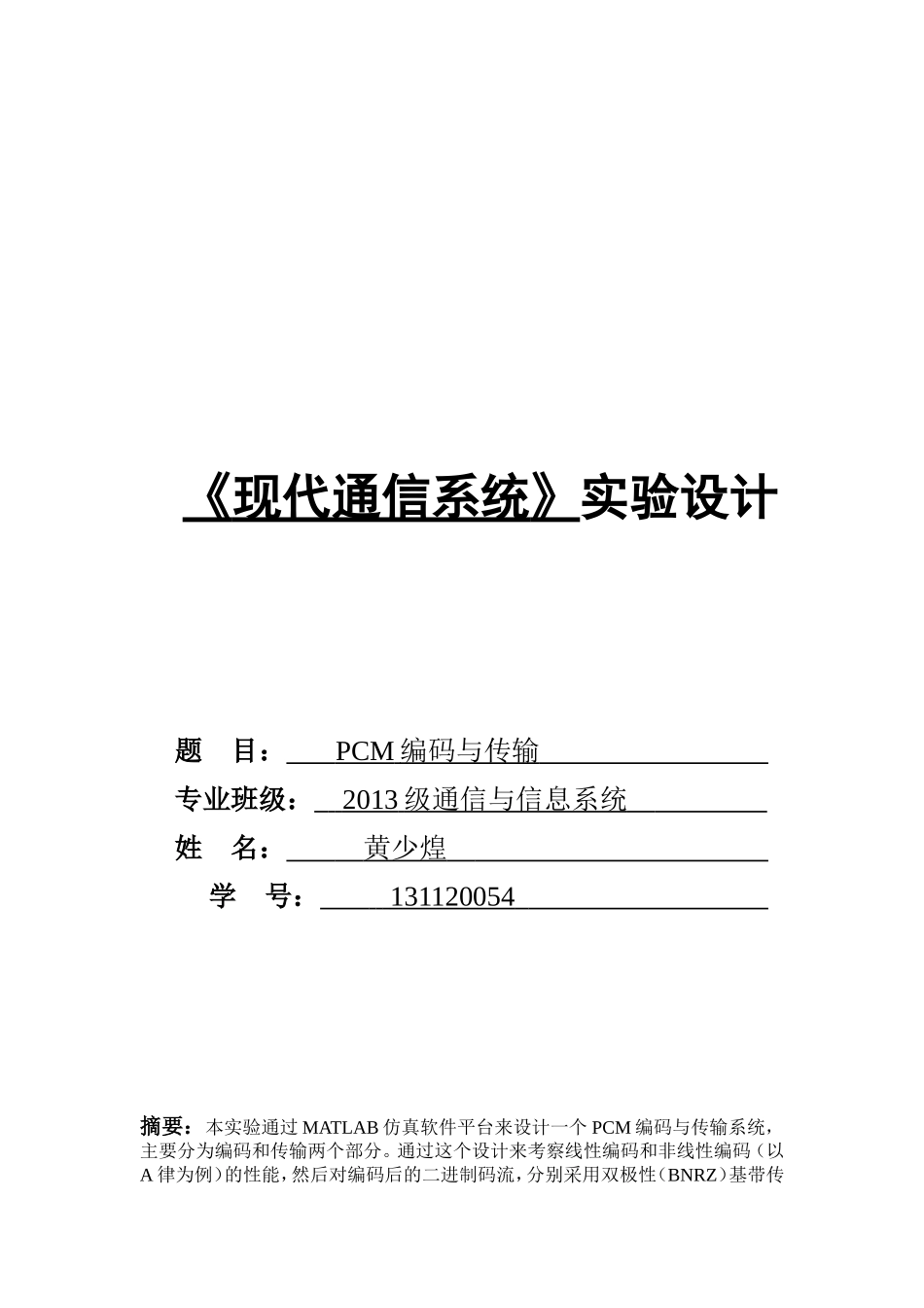 131120054-黄少煌 实验报告.doc_第1页