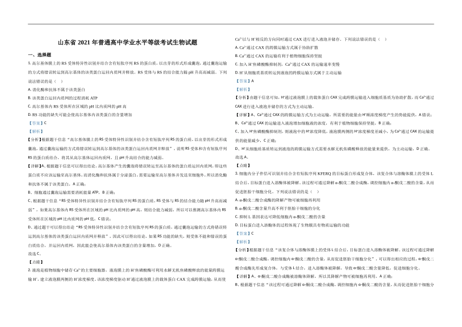 2021年高考真题 生物(山东卷)（含解析版）.doc_第1页