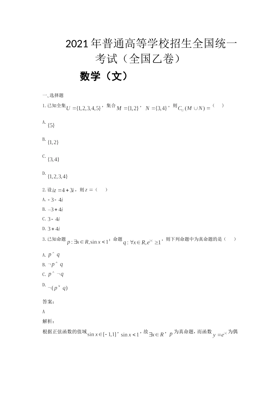 2021年全国统一高考数学试卷（文科）（新课标ⅰ）（含解析版）.doc_第1页