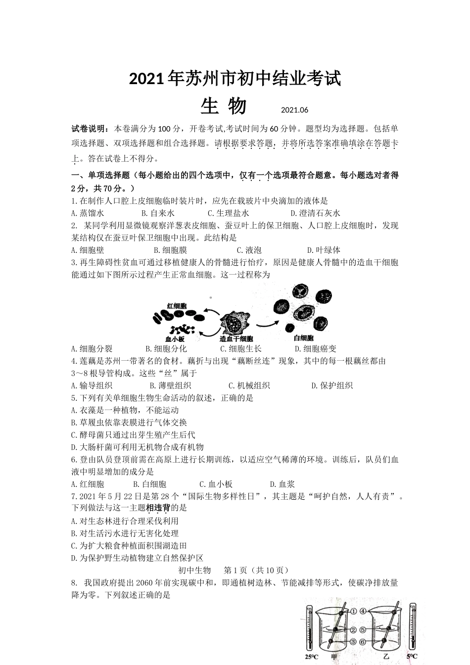2021年江苏省苏州市中考生物真题（WORD有答案）.doc_第1页