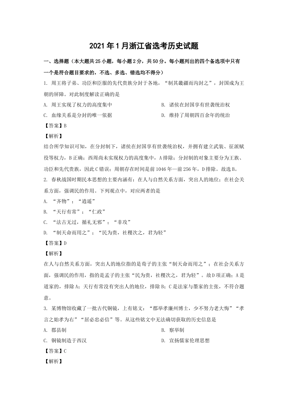 2021年浙江省高考历史【1月】（含解析版）.docx_第1页