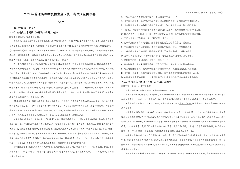 2021年普通高等学校招生全国统一考试语文试题（全国甲卷）（原卷版）A3.doc_第1页