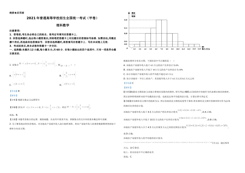 2021年全国高考甲卷数学（理）试题（解析版）A3.doc_第1页