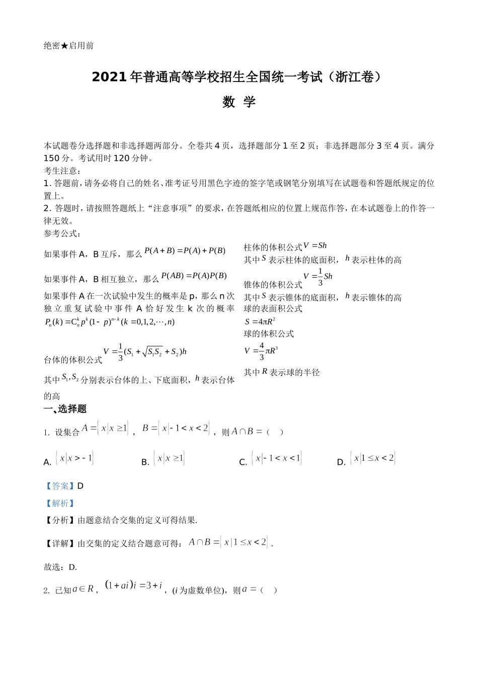 2021年浙江省高考数学试题（解析版）(1).doc_第1页