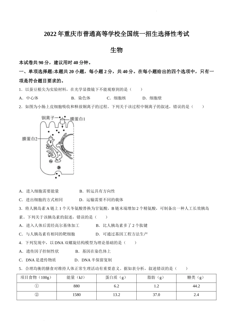 2022年新高考重庆生物高考真题文档版（原卷）.docx_第1页