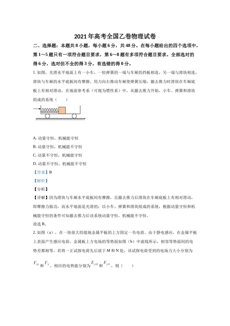 2021年全国统一高考物理试卷（新课标ⅱ）（含解析版）(1).docx_第1页