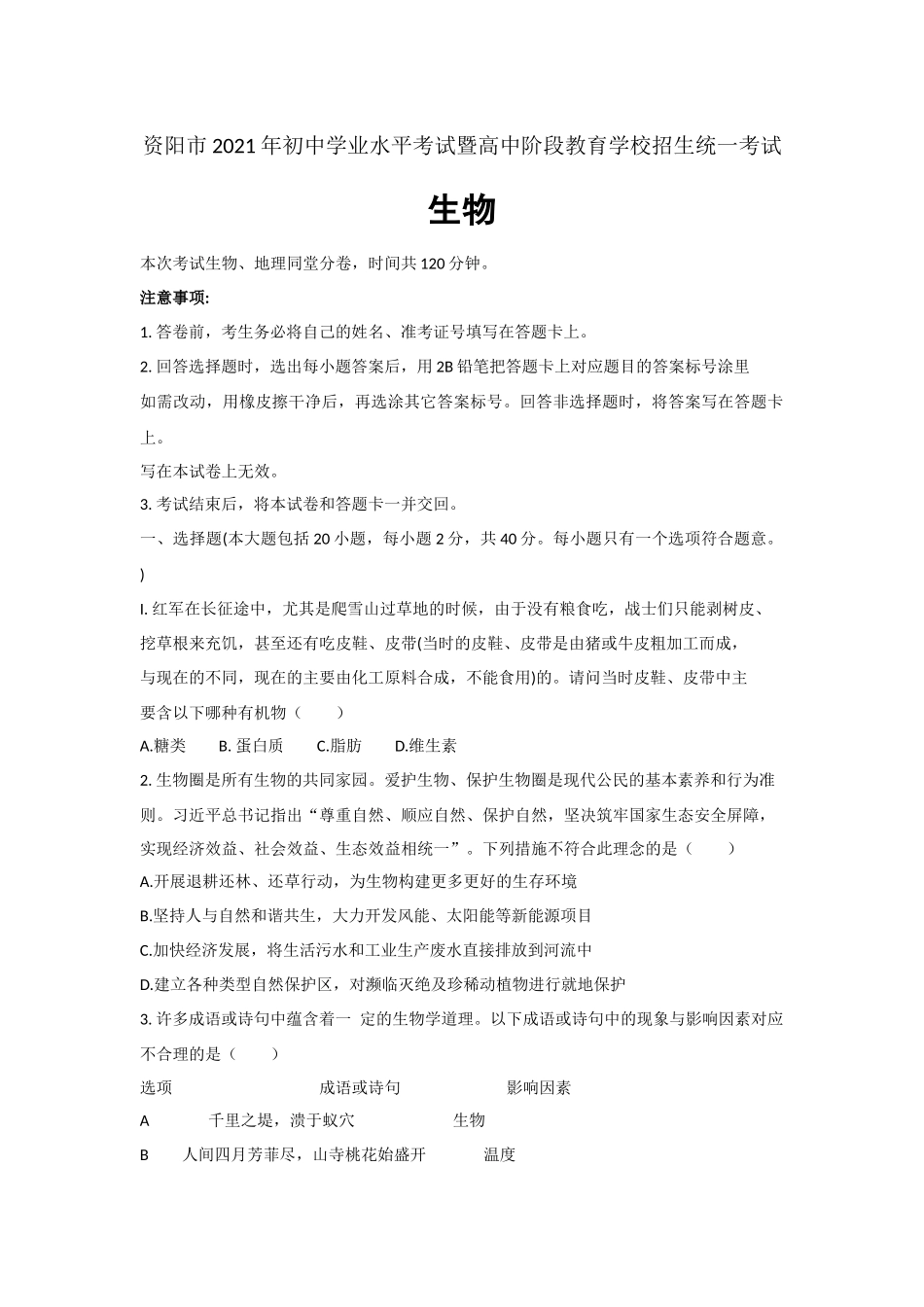 2021年四川省资阳市中考生物真题 .docx_第1页