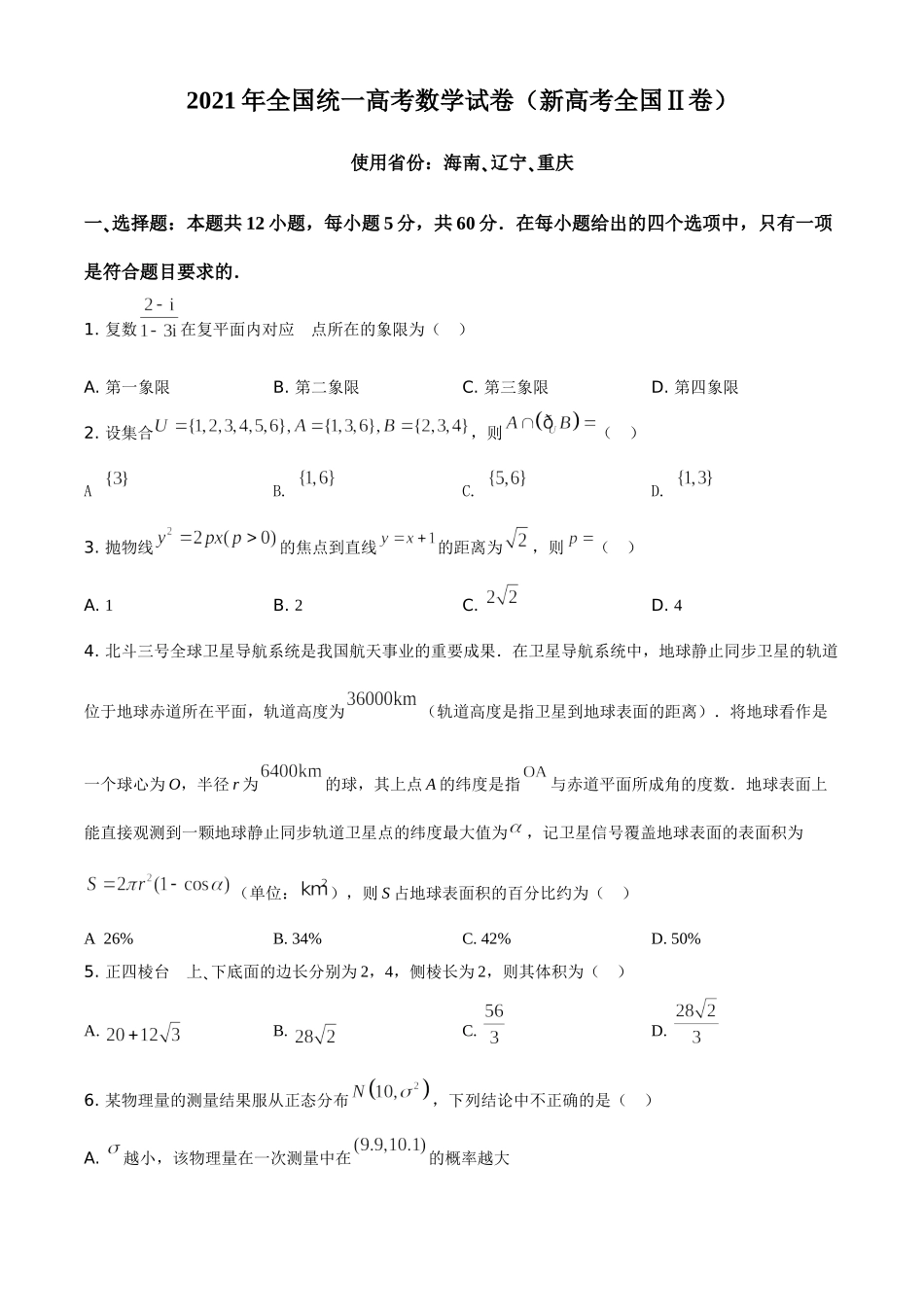 2021年全国新高考II卷数学试题（原卷版）.doc_第1页