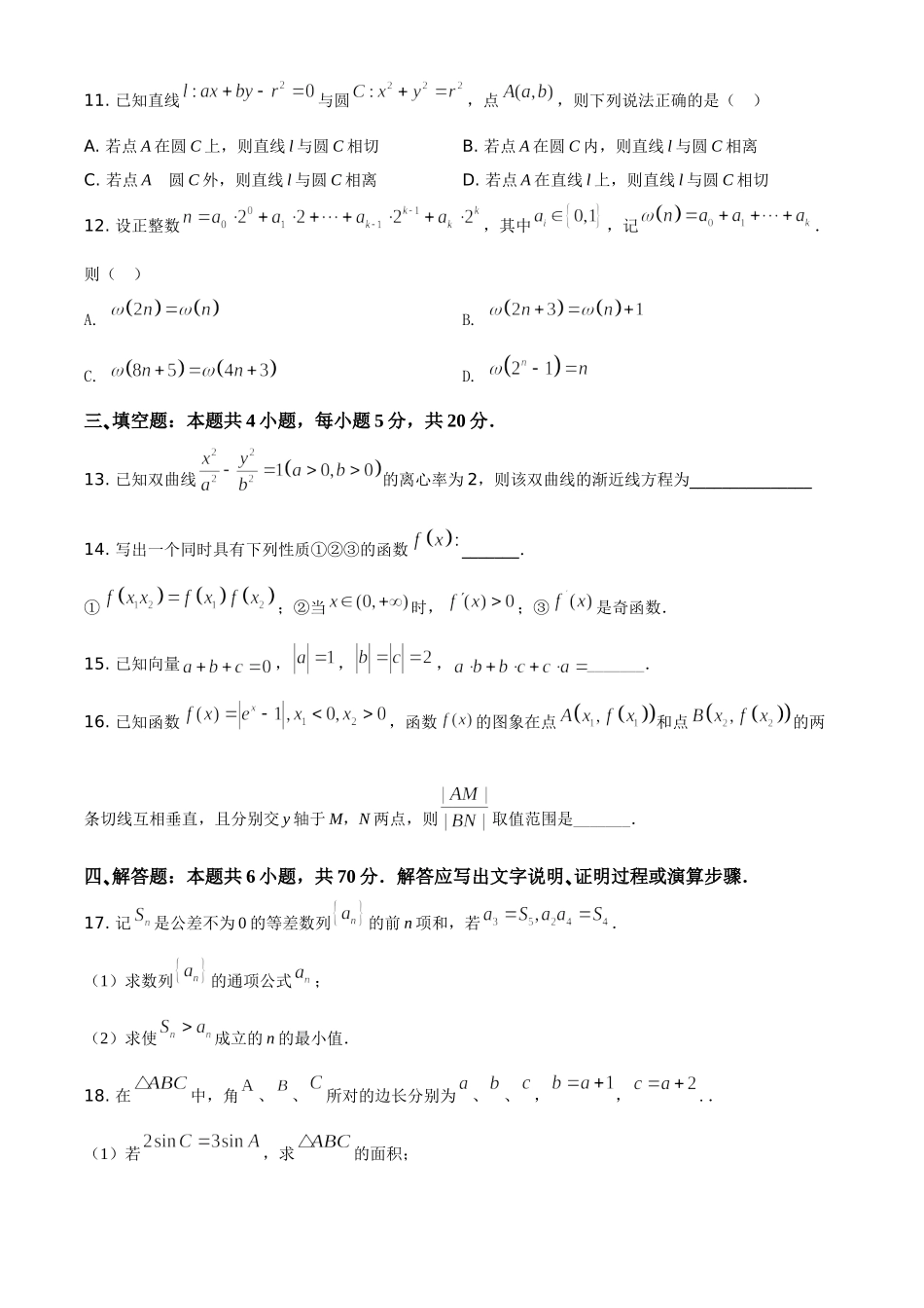 2021年全国新高考II卷数学试题（原卷版）.doc_第3页