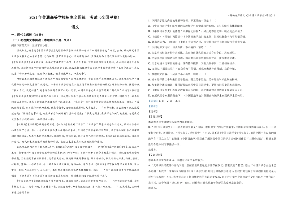 2021年普通高等学校招生全国统一考试语文试题（全国甲卷）（解析版）A3.doc_第1页