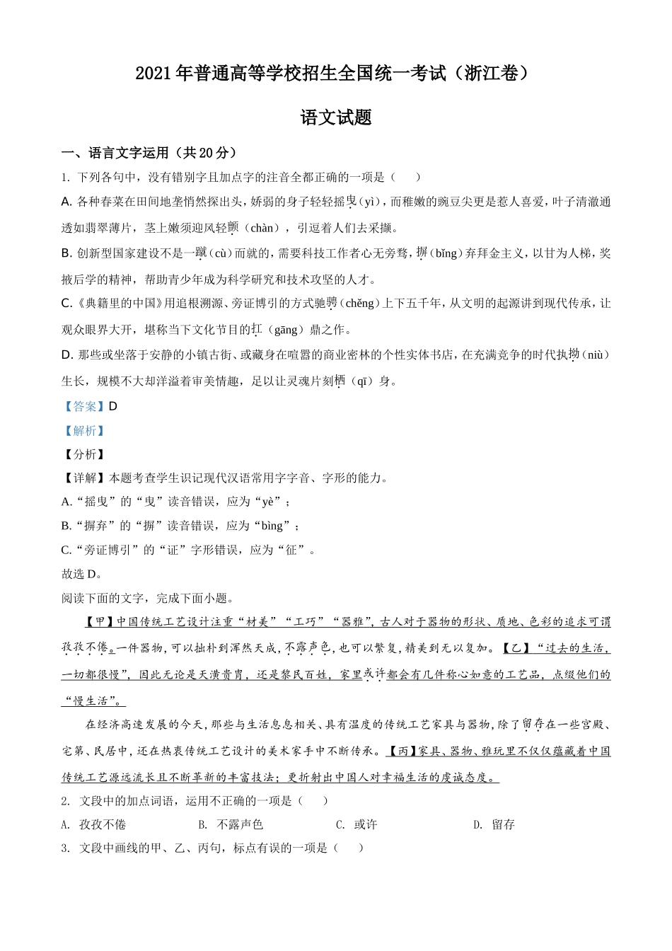 2021年新高考浙江省语文试题（解析版）(1).doc_第1页