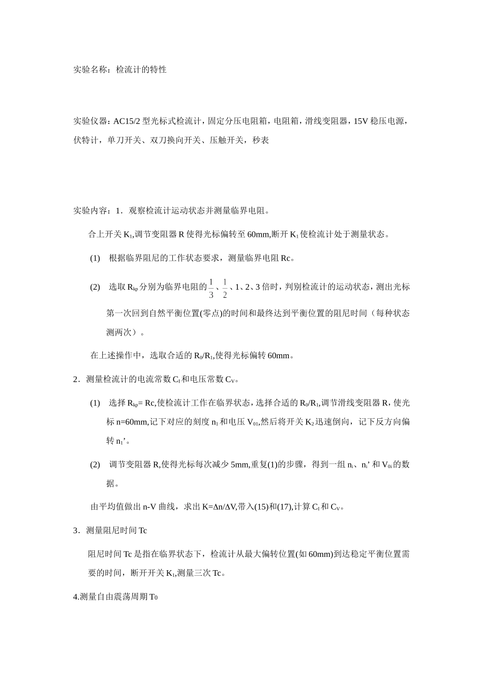 b .检流计的特性(1).doc_第1页