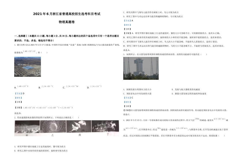 2021年浙江省物理选考（6月）物理试卷（解析版）.doc_第1页