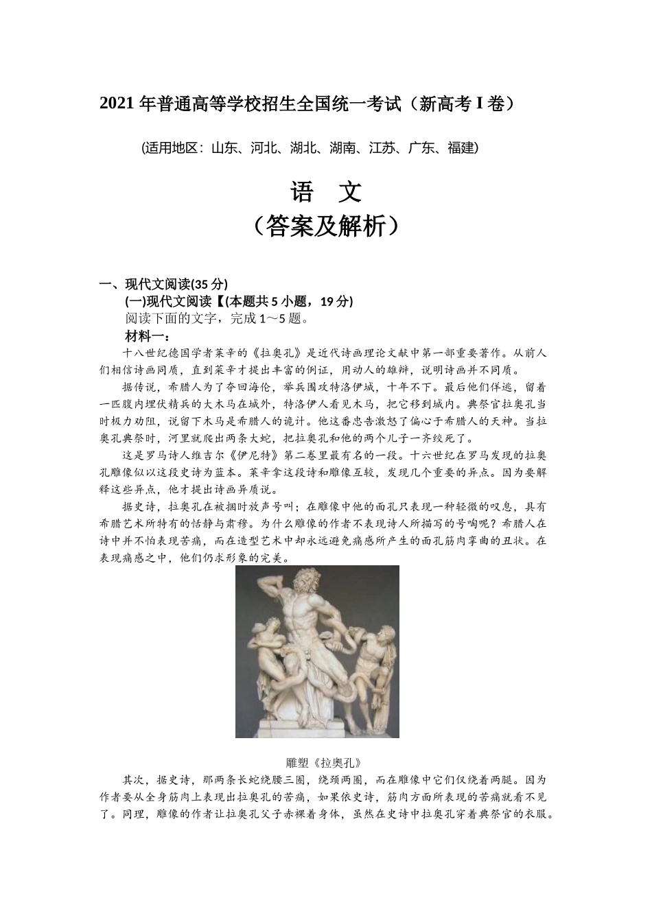 2021年新高考Ⅰ卷语文真题 （解析版）.docx_第1页