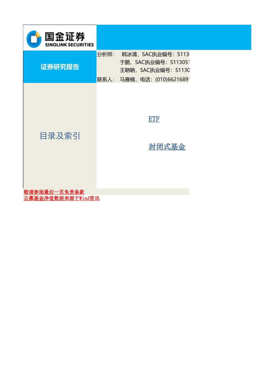 20170828-国金证券-场内基金量化分析报告.xlsx_第1页