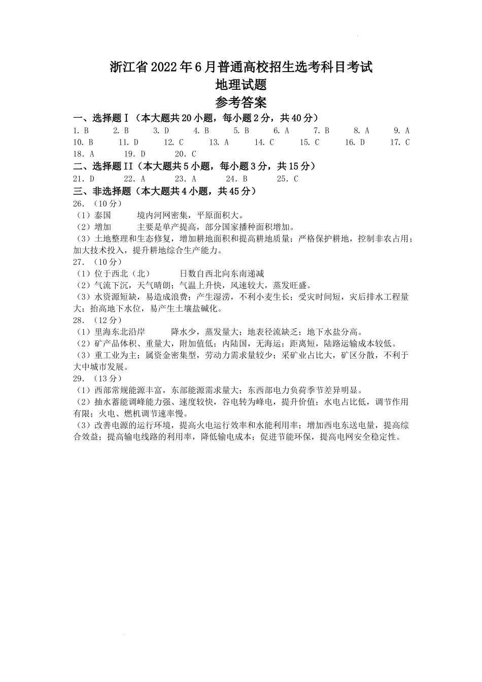 2022年6月浙江省普通高校招生选考地理试题（答案）.docx_第1页