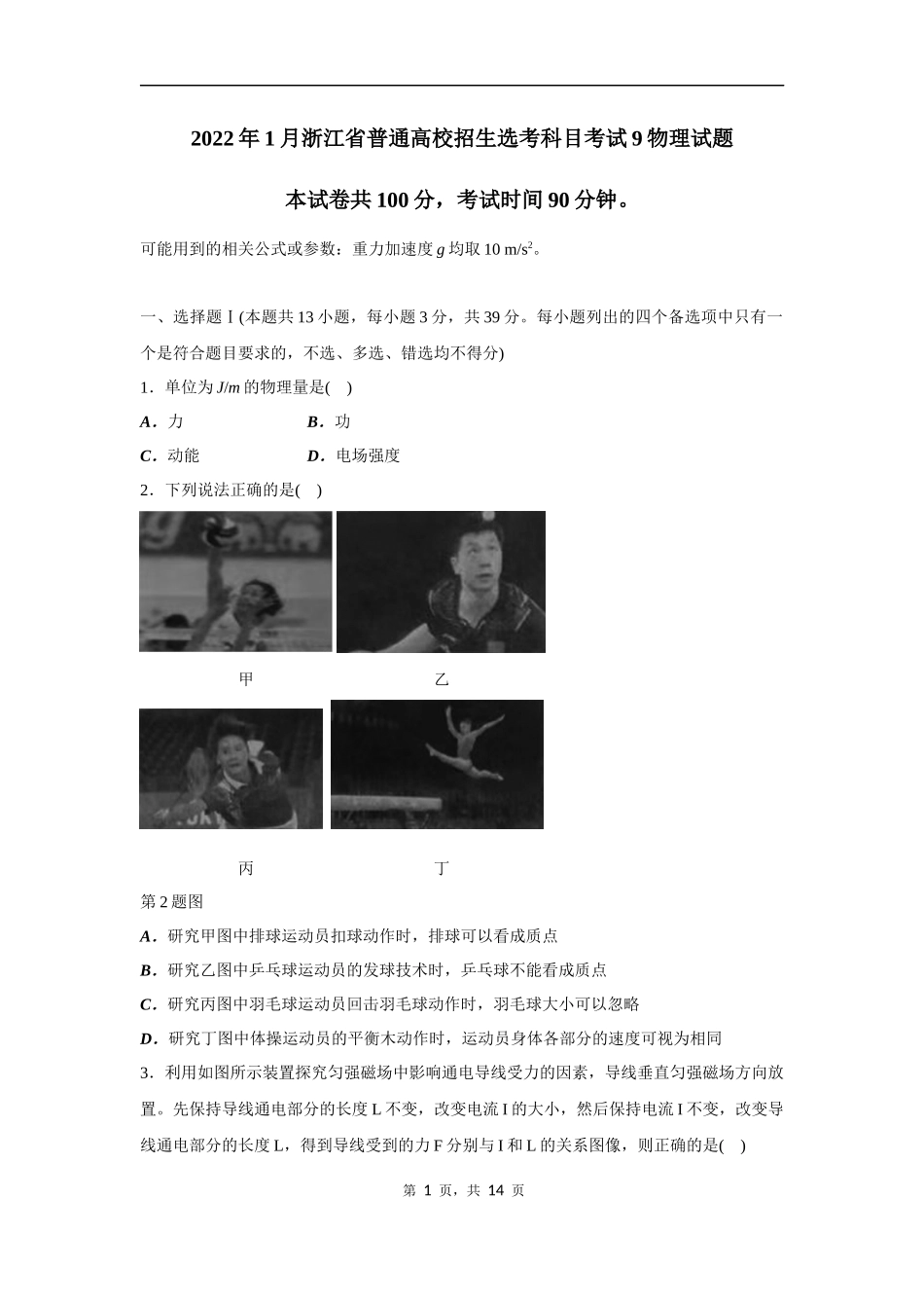 2022年1月浙江省普通高校招生选考科目考试物理试题（原卷）.docx_第1页