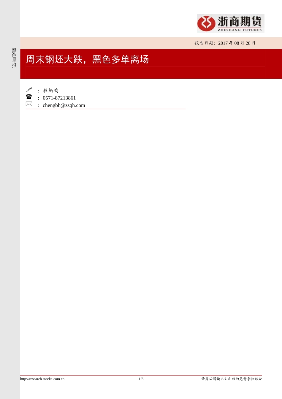 20170828-浙商期货-黑色早报：周末钢坯大跌黑色多单离场.doc_第1页